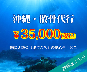 沖縄・散骨代行