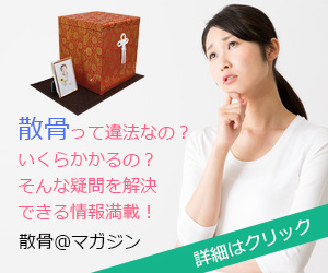 散骨＠マガジン